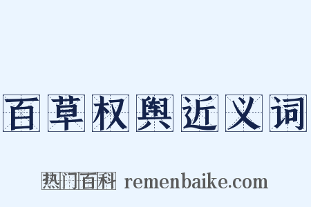 百草权舆近义词是什么意思的图片